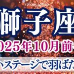 【獅子座♌2025年10月前半】新しいステージで羽ばたく時！自然体のままが一番の魅力になる🌟！しし座さんの運勢・占い
