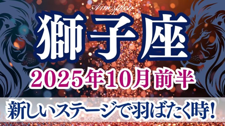 【獅子座♌2025年10月前半】新しいステージで羽ばたく時！自然体のままが一番の魅力になる🌟！しし座さんの運勢・占い