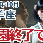 【山羊座】やぎ座の10月の運勢〜楽園終了〜