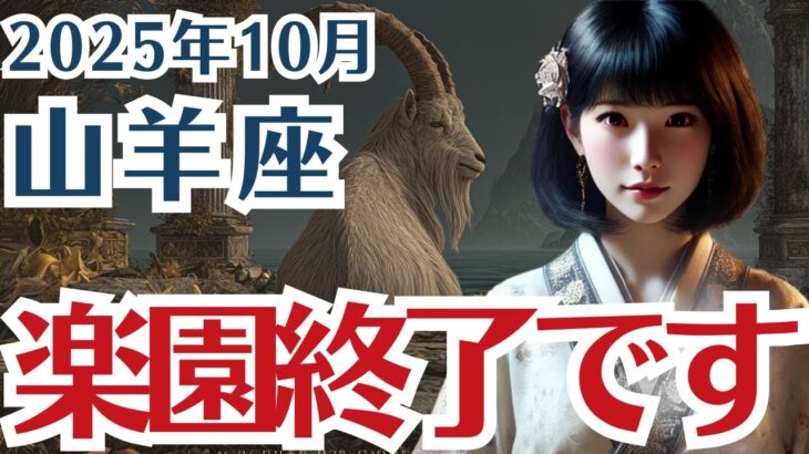 【山羊座】やぎ座の10月の運勢〜楽園終了〜