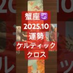 2025年10月蟹座運勢ケルティッククロス #タロット