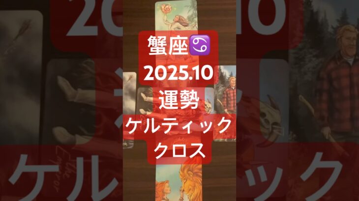 2025年10月蟹座運勢ケルティッククロス #タロット