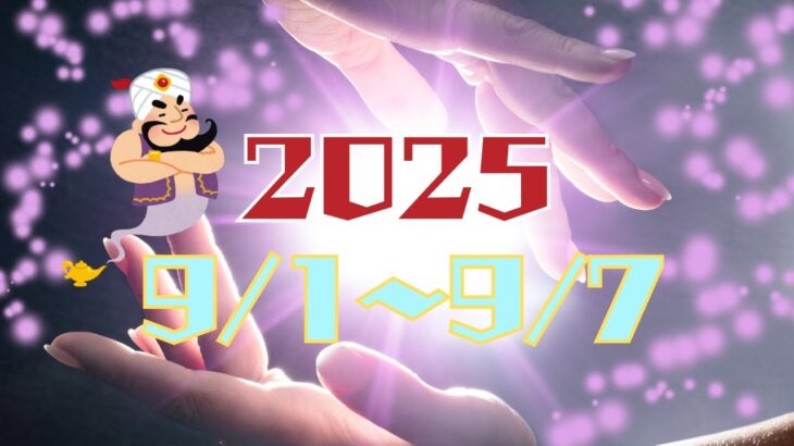 2025年9月1日（月）～ 7日（日）の運氣