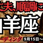 【山羊座】♑️2025年9月15日の週♑️タロット占い。大丈夫、順調に行く。目標を定め、成長する私。やぎ座、運勢。仕事運、家庭運、恋愛、人間関係