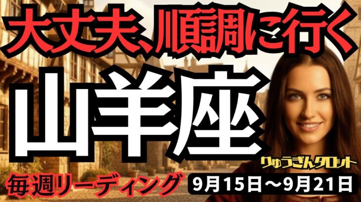 【山羊座】♑️2025年9月15日の週♑️タロット占い。大丈夫、順調に行く。目標を定め、成長する私。やぎ座、運勢。仕事運、家庭運、恋愛、人間関係