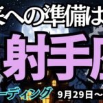 【射手座】♐️2025年9月29日の週♐️未来への準備はOK。調和がとれた未来へ進む。ご自分を信じることで。いて座。タロット占い