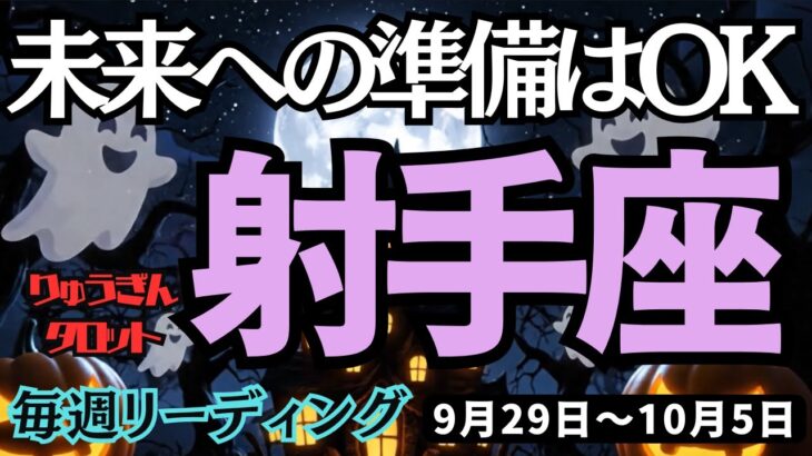 【射手座】♐️2025年9月29日の週♐️未来への準備はOK。調和がとれた未来へ進む。ご自分を信じることで。いて座。タロット占い