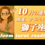 ♌️獅子座 【2025.10月の運勢】 焦りは禁物⚠️慎重に🌈後に繋がる豊かさ✨✨