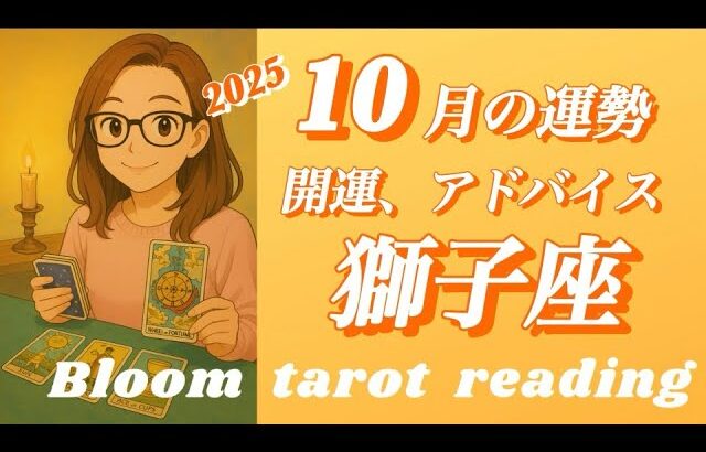 ♌️獅子座 【2025.10月の運勢】 焦りは禁物⚠️慎重に🌈後に繋がる豊かさ✨✨