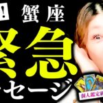【蟹座】速報！緊急メッセージ✨驚❗️今すぐやめて❗️恐ろしい罠‼️逃げて‼️やばい🔥奇跡🌈大逆転🔥お金が増える㊙️緊急メッセージ❣️ガラっと変わる✨純粋な愛の祝福💖豊かさ凄い❣️必ず最後まで見て❗️