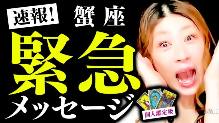 【蟹座】速報！緊急メッセージ✨驚❗️今すぐやめて❗️恐ろしい罠‼️逃げて‼️やばい🔥奇跡🌈大逆転🔥お金が増える㊙️緊急メッセージ❣️ガラっと変わる✨純粋な愛の祝福💖豊かさ凄い❣️必ず最後まで見て❗️