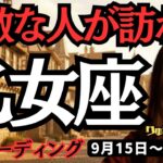 【乙女座】♍️2025年9月15日の週♍️タロット占い。素敵な人が訪れる。霧が晴れて、幸せの世界に進む時。おとめ座。運勢、仕事運、家庭運、恋愛、人間関係