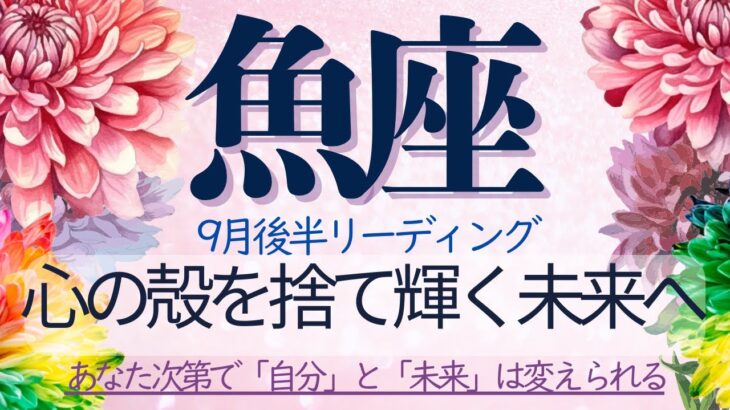 魚座♓️9月後半💫 束縛から解放され、願いを現実に変える❗️未来はあなたの手の中にある❗️(画像編集多めですご注意下さい)