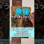 魚座さんの9月22日の週のタロット占い#りゅうぎんタロット