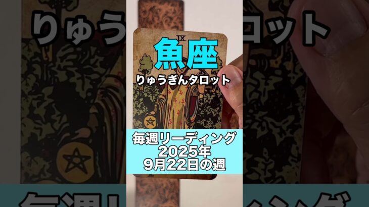 魚座さんの9月22日の週のタロット占い#りゅうぎんタロット