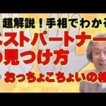 【手相占い】超解説！　手相でわかるベストパートナーの見つけ方＋おっちょこちょいの相【ニシタニショーVol.249】