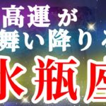 水瓶座 【 みずがめ座 ♒ 】( 見た時がタイミング ) 驚愕の神展開‼︎信じられない展開が始まる✨🔑 水瓶座 2025 タロット占い ✨ タロット&オラクルカードリーディング
