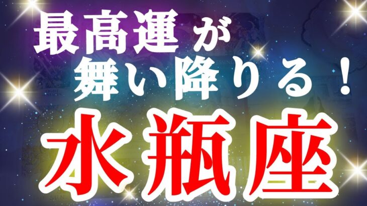 水瓶座 【 みずがめ座 ♒ 】( 見た時がタイミング ) 驚愕の神展開‼︎信じられない展開が始まる✨🔑 水瓶座 2025 タロット占い ✨ タロット&オラクルカードリーディング