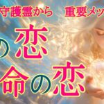 【初挑戦！】お二人の守護様を同時呼び✨是非聞いて欲しいメッセージ🩷