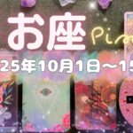 魚座★2025/10/1～15★このモテ期は長く続きそうな予感✨あなたに自信をくれる人が周りにいて、お金・お仕事が特によくなっていく新しいステージが始まる時