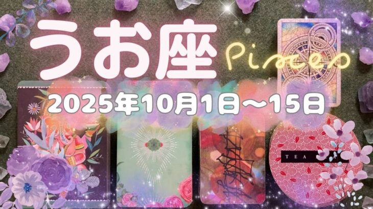 魚座★2025/10/1～15★このモテ期は長く続きそうな予感✨あなたに自信をくれる人が周りにいて、お金・お仕事が特によくなっていく新しいステージが始まる時