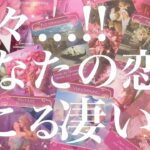 【恋愛】近々…!!あなたの恋に起こる、凄いこと🫣⚡️🩷💦直感🔮タロットリーディング