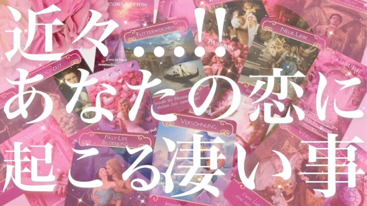 【恋愛】近々…!!あなたの恋に起こる、凄いこと🫣⚡️🩷💦直感🔮タロットリーディング