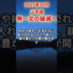 【山羊座】2025年10月やぎ座の運勢「無一文の破滅へ」#山羊座 #やぎ座 #山羊座の運勢