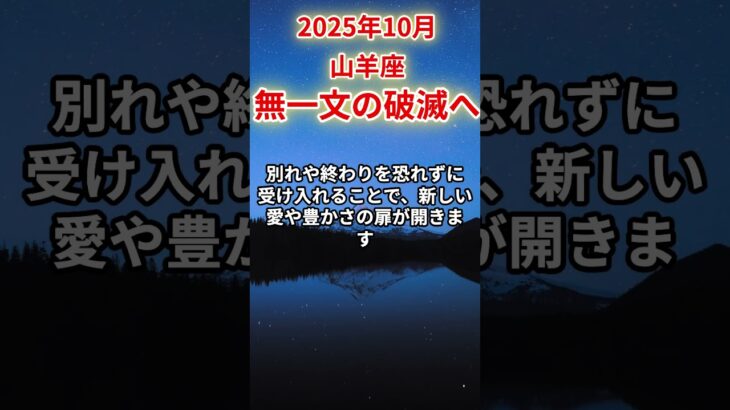 【山羊座】2025年10月やぎ座の運勢「無一文の破滅へ」#山羊座 #やぎ座 #山羊座の運勢