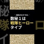 数秘1の特徴【戦隊ヒーローレッドタイプ】 #数秘術 #数秘 #数秘1 #占い #占い師 #開運 #個性
