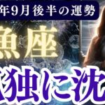 【魚座】2025年9月後半 うお座の運勢「孤独に沈む」