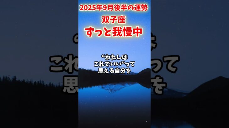 【双子座】2025年9月後半 ふたご座の運勢「ずっと我慢中」#双子座 #ふたご座 #双子座の運勢