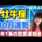 ♉️【牡牛座さん10月運勢】今年1番の恋愛運💖自分を打ち出し輝く時✨ルーティンを整えて幸運を引き寄せる✨