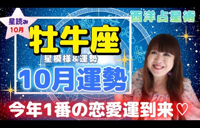♉️【牡牛座さん10月運勢】今年1番の恋愛運💖自分を打ち出し輝く時✨ルーティンを整えて幸運を引き寄せる✨