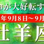 牡羊座 【 おひつじ座 ♈ 】 毎週タロット (2025年9月8日の週) 急加速！999の追い風が未来をひっくり返す瞬間✨🔑 タロット占い タロットリーディング
