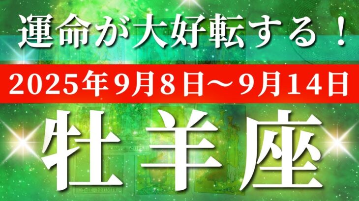 牡羊座 【 おひつじ座 ♈ 】 毎週タロット (2025年9月8日の週) 急加速！999の追い風が未来をひっくり返す瞬間✨🔑 タロット占い タロットリーディング