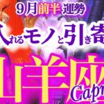 山羊座 9月初旬運勢【孤独な闘い終了！報われてさらに大きな舞台へ】　　やぎ座　2025年　９月　タロットリーディング　  capricorn　September