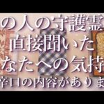 ⚠️辛口あり⚠️あの人の守護霊に聞いたあの人の気持ち🔍占い💖恋愛・片思い・復縁・複雑恋愛・好きな人・疎遠・タロット・オラクルカード