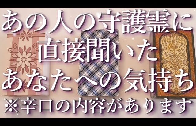 ⚠️辛口あり⚠️あの人の守護霊に聞いたあの人の気持ち🔍占い💖恋愛・片思い・復縁・複雑恋愛・好きな人・疎遠・タロット・オラクルカード