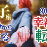 【双子座】【9月23日秋分から始まる幸福な転回】🌈その道間違っていませんよ🌟あなたは真実の道を見つける🌟その先に訪れる奇跡が奇跡を呼ぶ🌈