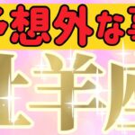 牡羊座さんへ予想外な事【見れた人限定】『願望の成就🎯天が保証します🙌🏻✨』#タロット占い