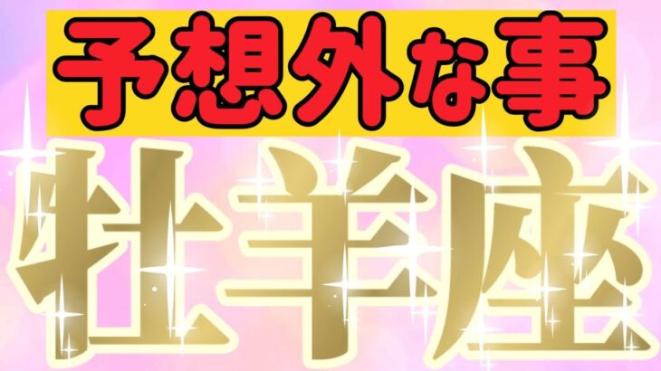 牡羊座さんへ予想外な事【見れた人限定】『願望の成就🎯天が保証します🙌🏻✨』#タロット占い