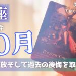 【蟹座】10月♋️自分自身の解放、そして過去の後悔を取り戻す時の訪れ
