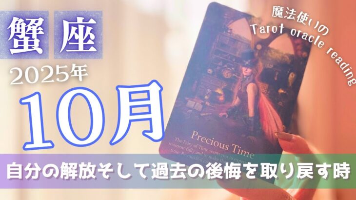 【蟹座】10月♋️自分自身の解放、そして過去の後悔を取り戻す時の訪れ