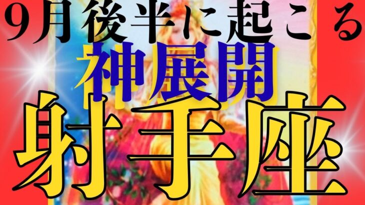 【射手座９月後半運勢】💕こんな展開、もう一生こないかも⁉🔯個人鑑定級😊森のメンバーシップ参加者募集！12星座のつわもの達集まれ～🌟