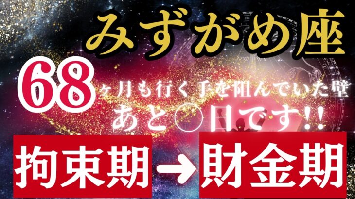9/29までです!!みずがめ座《68ヶ月》続いた《見えない壁》がついに崩壊!あなたの個性が”財”に変わる