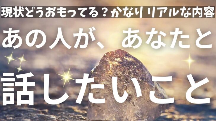 【激白❤️‍🔥】今あの人があなたと話したいこと。恋愛タロット占い｜ルノルマン｜オラクルカード細密リーディング