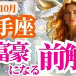 【射手座】2025年10月いて座は大富豪になる前触れ！誠実な積み重ねが奇跡を呼ぶ
