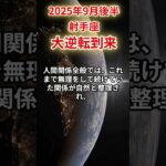 【射手座】 2025年9月後半 いて座の運勢 「大逆転到来」 #射手座 #射手座の運勢 #いて座