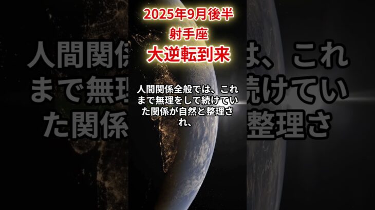 【射手座】 2025年9月後半 いて座の運勢 「大逆転到来」 #射手座 #射手座の運勢 #いて座